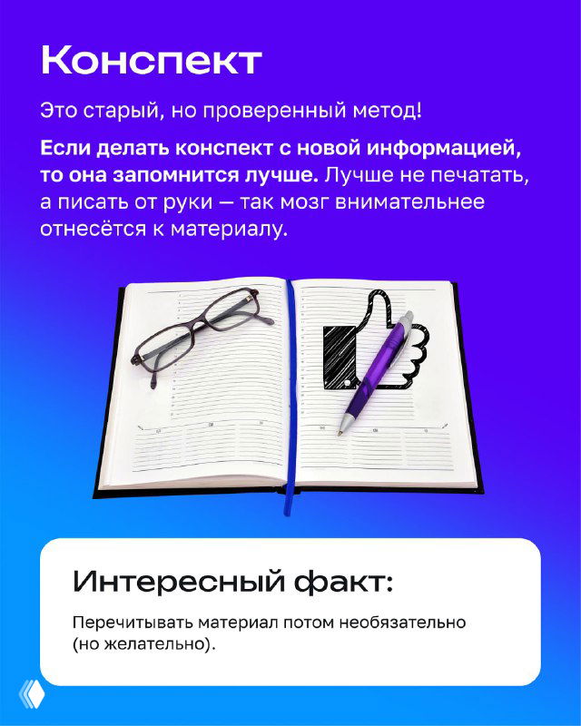 Конспект: открытая тетрадь с заметками, ручка и очки; напоминание, что переписывание своими словами помогает внимательнее отнестись к материалу.