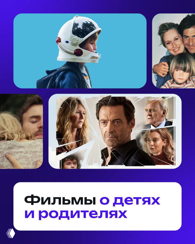 Коллаж постеров семейных фильмов на фиолетовом фоне: лица актёров и заголовки, иллюстрация подборки о детях и родителях.