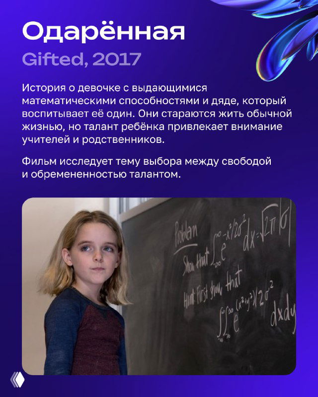 Карточка фильма «Одарённая» (Gifted) с изображением девочки у школьной доски и кратким описанием сюжета на фиолетовом фоне.