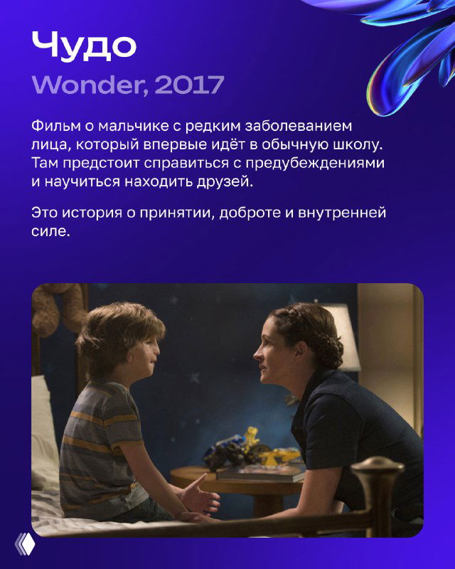 Карточка фильма «Чудо» (Wonder) с кадром мальчика и сценой взаимодействия с родителями; описание о принятии и доброте.