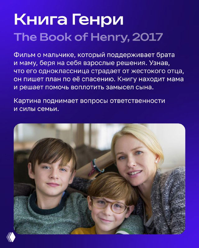 Карточка фильма «Книга Генри» (The Book of Henry) — семейная драма с изображением матери и двух мальчиков, текст описания на карточке.