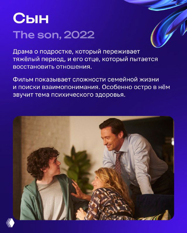 Карточка фильма «Сын» (The son) с фотографией отца и подростка, описание сложностей семейных отношений и поиска взаимопонимания.