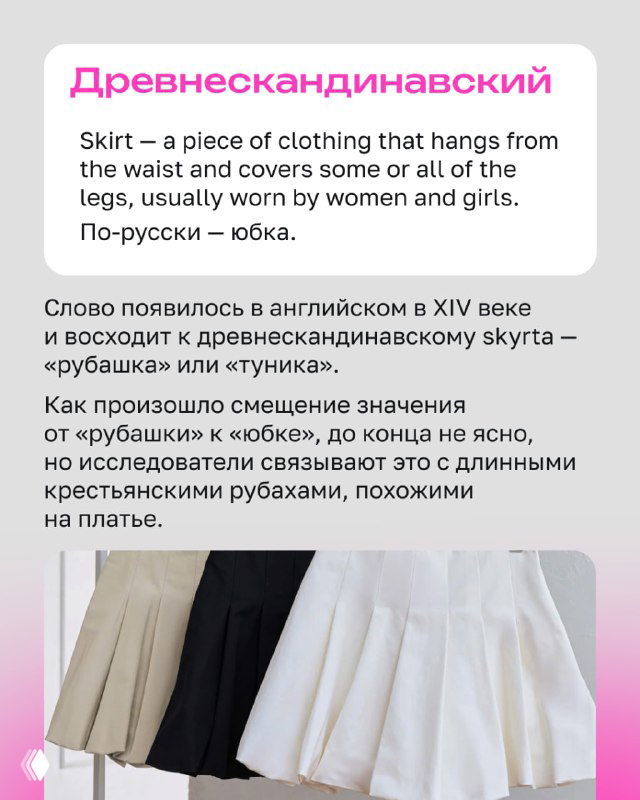 Фотография нескольких юбок и легких платьев на вешалках, иллюстрация к карточке о древнескандинавском происхождении слова skirt
