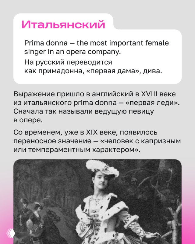 Чёрно‑белая фотография женщины в оперном костюме, сценический образ как иллюстрация происхождения слова prima donna в английском