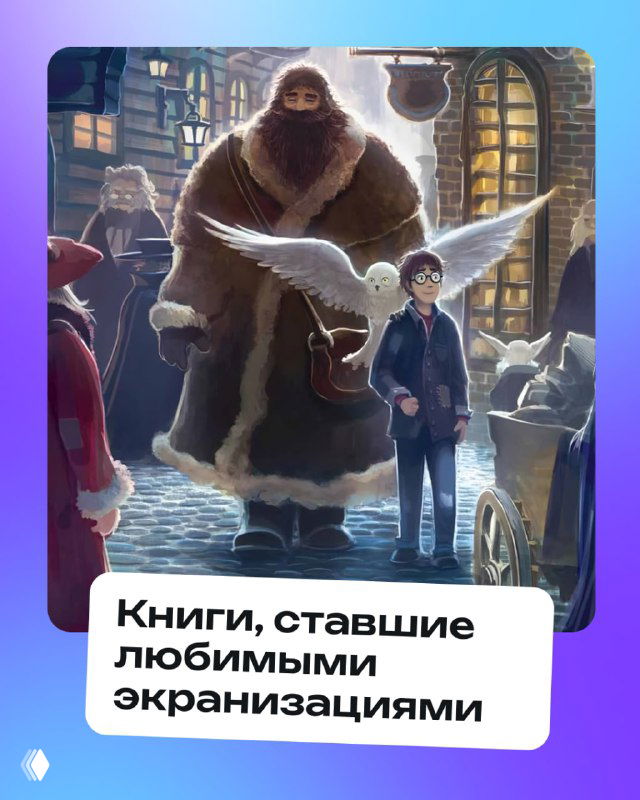 Коллаж в фиолетовых тонах: иллюстрация мальчика с совой на фоне зимнего города и надпись о книгах, ставших любимыми экранизациями.