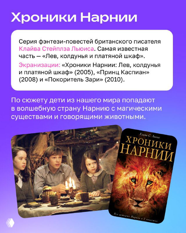 Раздел про «Хроники Нарнии»: фото кинопостера, кадр из фильма и краткий текст о сюжете серии книг Клайва Льюиса.