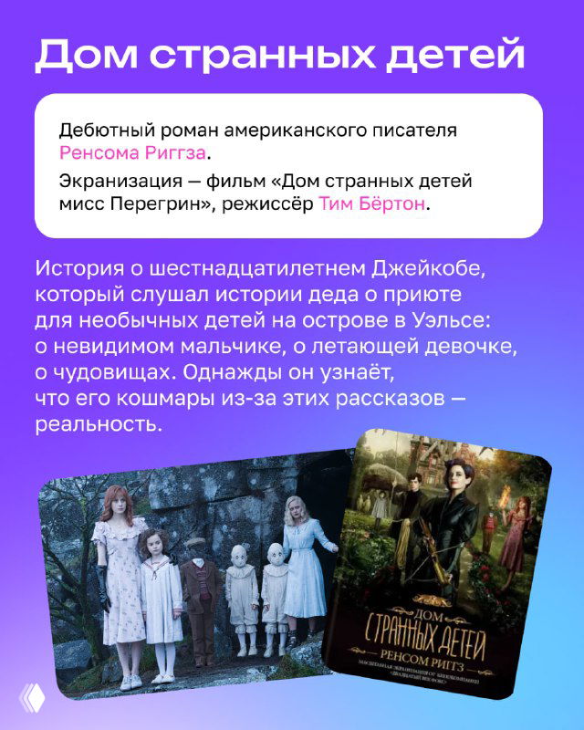 Страница «Дом странных детей»: изображение постера фильма Тима Бертона рядом с текстом о романе Ренсома Риггза и сюжете для детей.