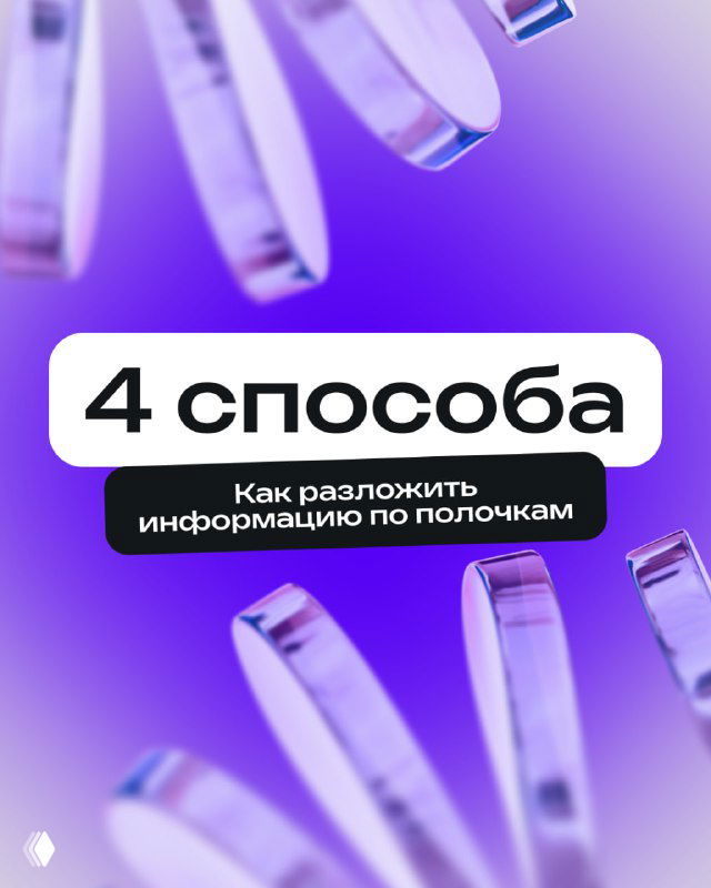 Обложка урока: фиолетовый фон с надписью «4 способа» и подписью «Как разложить информацию по полочкам», декоративные абстрактные элементы и акцентные формы.