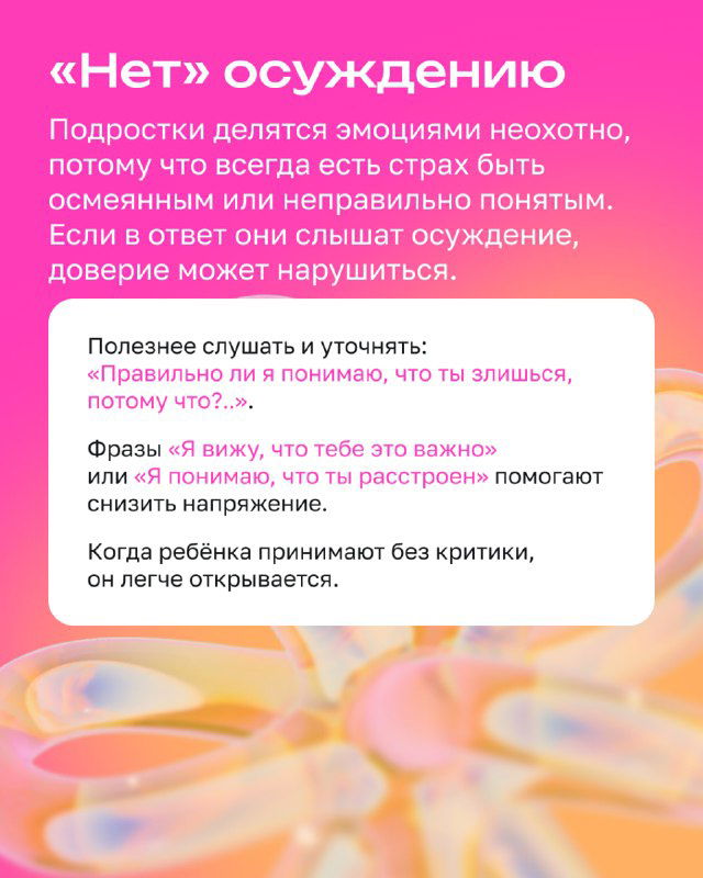 Слайд «Нет осуждению»: объяснение почему подростки неохотно делятся чувствами и как поддержка без критики помогает восстановить доверие.