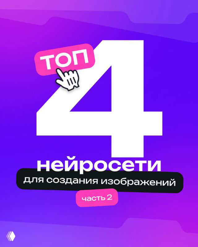Фиолетовая обложка с крупной цифрой 4 и подписью «нейросети для создания изображений», оформление в стиле инфографики, акцент на подборке инструментов.