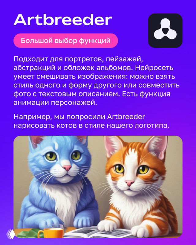 Инфопанель про Artbreeder с двумя изображениями котов на примере: демонстрация смешивания стилей и возможности правки портретов и пейзажей.