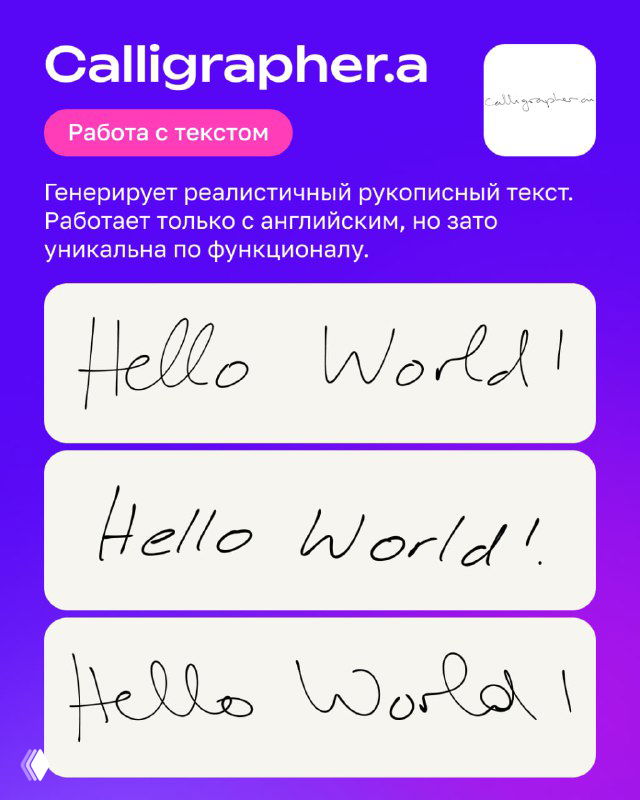 Инфопанель про Calligrapher.a: фиолетовая карточка с примерами рукописного текста «Hello World!» в разных вариантах, генерация реалистичного письма.