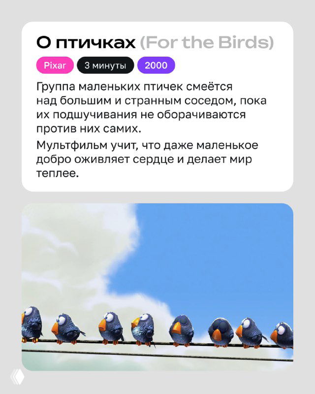 Кадр мультфильма: группа маленьких птиц на проволоке на фоне чистого неба, комичная сцена о взаимоотношениях и доброте.