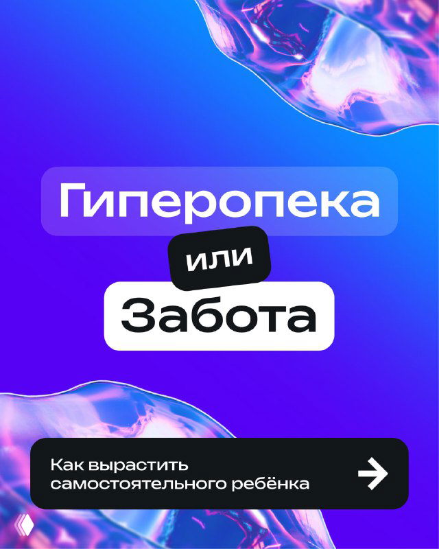 Титульный слайд: «Гиперопека или Забота» на фиолетовом фоне, иллюстрация темы границ заботы и автономии ребёнка