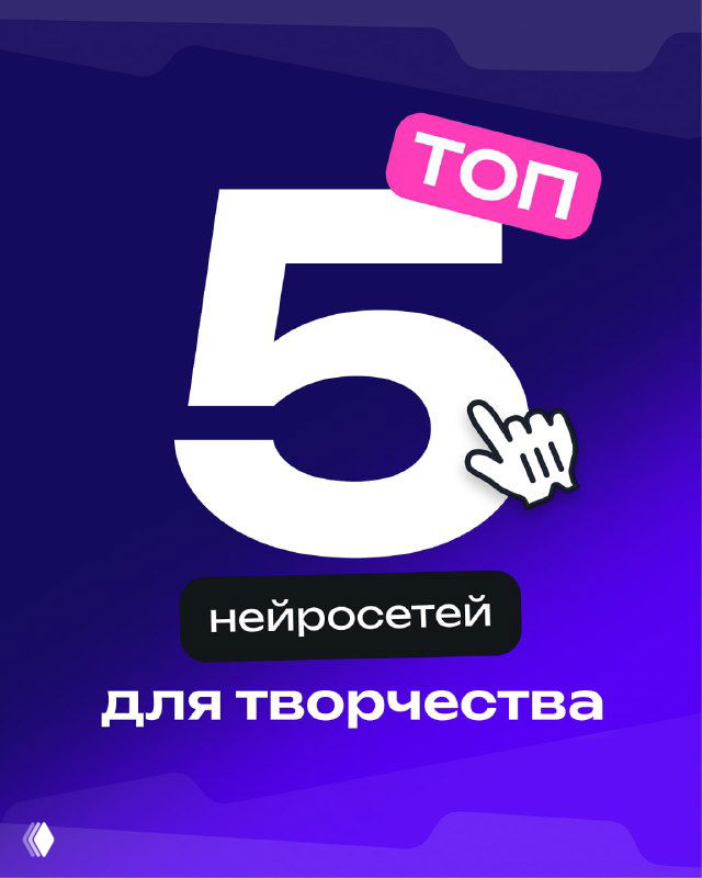 Обложка: «ТОП 5 нейросетей для творчества» на фиолетовом фоне, крупная цифра 5 и декоративные элементы для привлечения внимания.