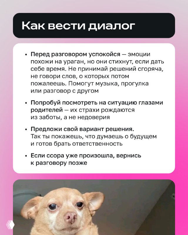 Слайд «Как вести диалог» с пунктами о спокойствии и понимании точки зрения родителей; фон иллюстрирован собакой, символизирующей внимание.