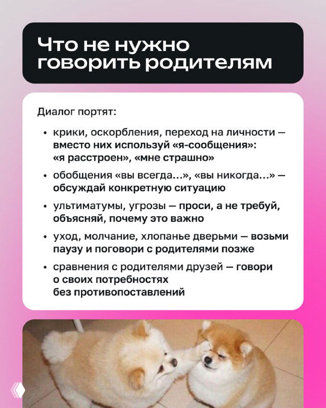 Слайд «Что не нужно говорить родителям» с перечнем фраз и запрещённых приёмов; изображение собак подчёркивает эмоциональную сторону конфликта.