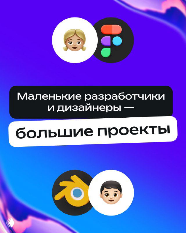 Яркая обложка-промо с текстом о маленьких разработчиках и дизайнерах на фиолетовом градиентном фоне, иконки инструментов и декоративные элементы.