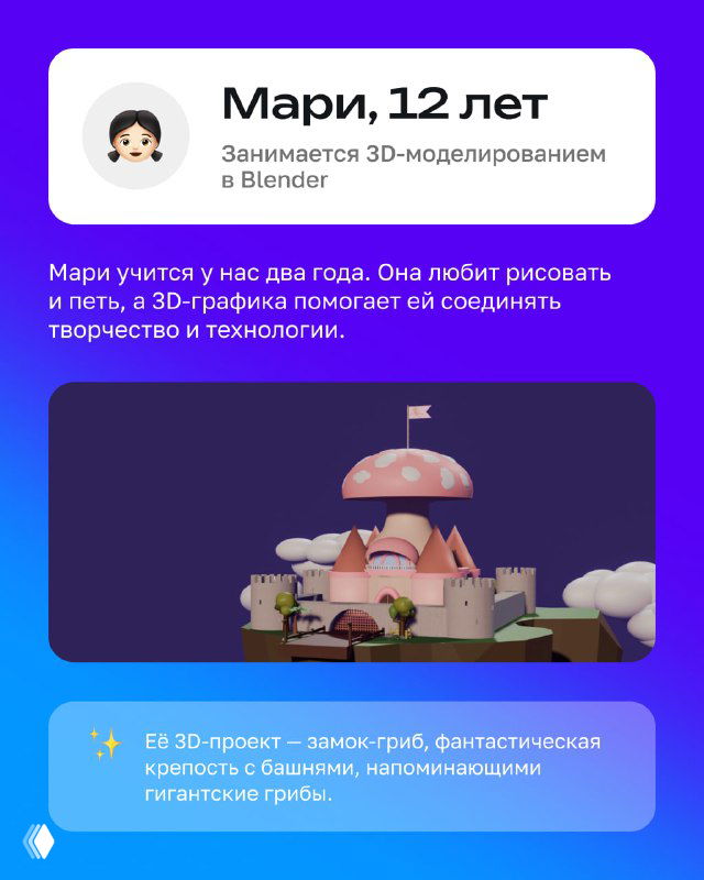 Карточка ученицы, занимающейся 3D-моделированием в Blender; рядом изображение декоративной 3D-сцены — маленькая сказочная постройка на подставке.