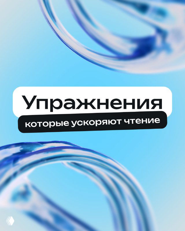 Обложка в голубых тонах с абстрактными кругами и надписью «Упражнения, которые ускоряют чтение», дизайн для поста о скорочтении.