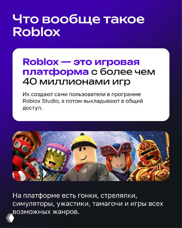 Инфографика «Что вообще такое Roblox»: пояснения, что это игровая платформа с миллионами игр и возможностью создавать свои проекты пользователями