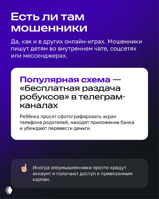 Блок с предупреждениями о мошенниках в Roblox: схема «бесплатная раздача робуксов» в телеграм-каналах и советы по осторожности с личными данными