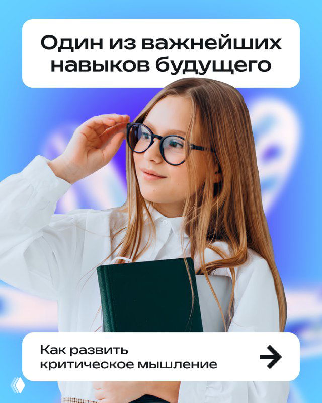 Девочка в очках с учебником на фоне сине-фиолетового слайда: баннер про развитие критического мышления у детей.