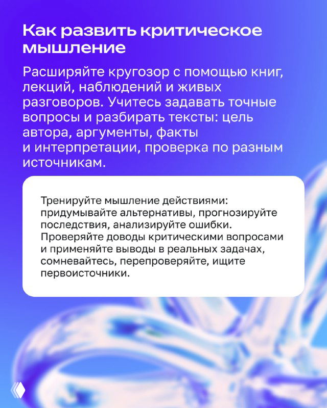 Яркий слайд с советами по развитию критического мышления: книги, наблюдения, вопросы; образовательная инфографика.