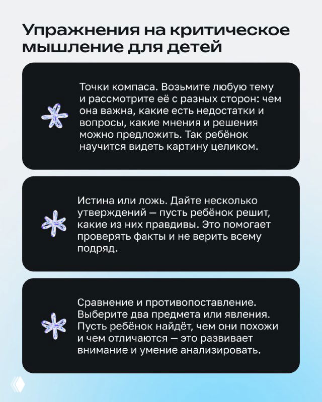 Инфографика с упражнениями на критическое мышление для детей: пункты про точки компаса, проверку фактов, сравнения и анализ.