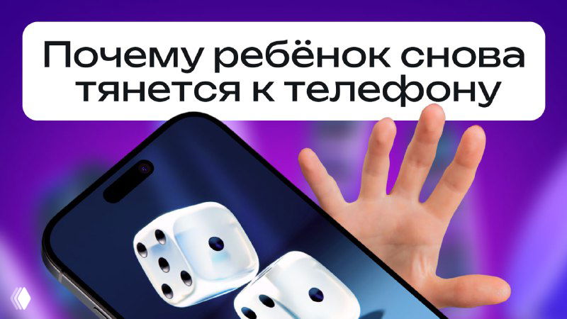Смартфон с изображением игральных костей на экране и рука ребёнка, тянущаяся к телефону на фиолетовом фоне; заголовок на изображении про ребёнка и телефон.
