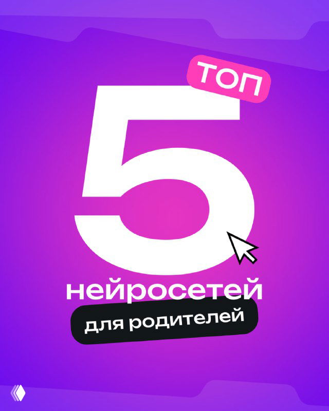 Обложка с крупной цифрой 5 на фиолетовом фоне и подписью «нейросетей для родителей», яркий рекламный баннер списка сервисов.