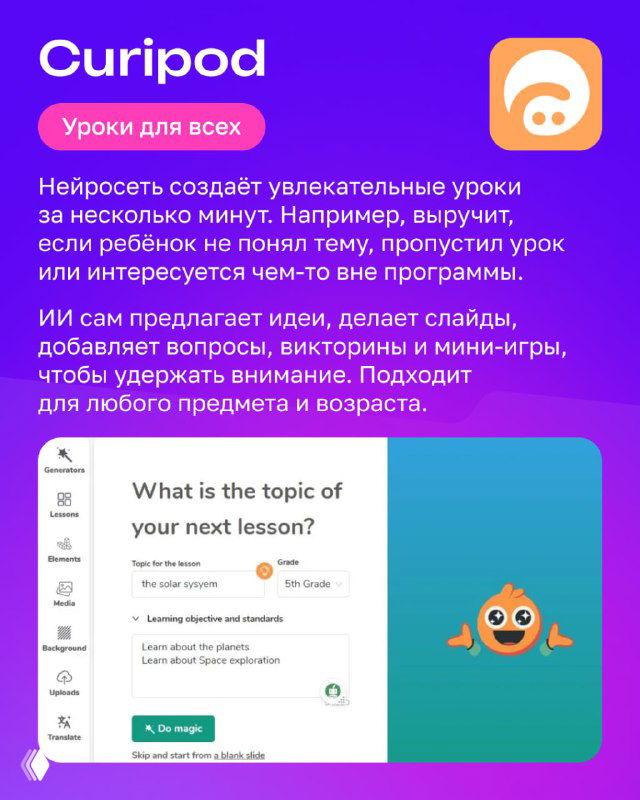 Слайд Curipod: пример интерфейса с вопросом для урока и подписью о создании увлекательных уроков за несколько минут для ребёнка.