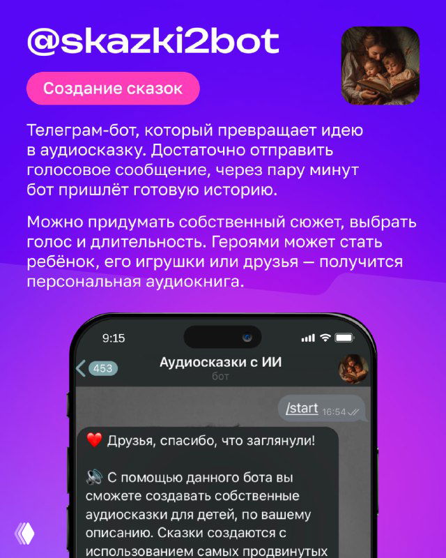 Слайд @skazki2bot: логин бота и иллюстрация сказки; описание сервиса, превращающего идеи в аудиосказки и персональные истории для ребёнка.