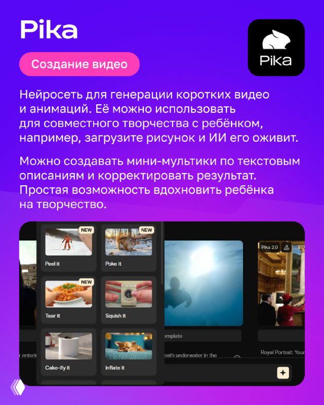 Слайд Pika: интерфейс генерации коротких видео и анимаций, показаны кадры и подпись о возможностях для совместного творчества с ребёнком.