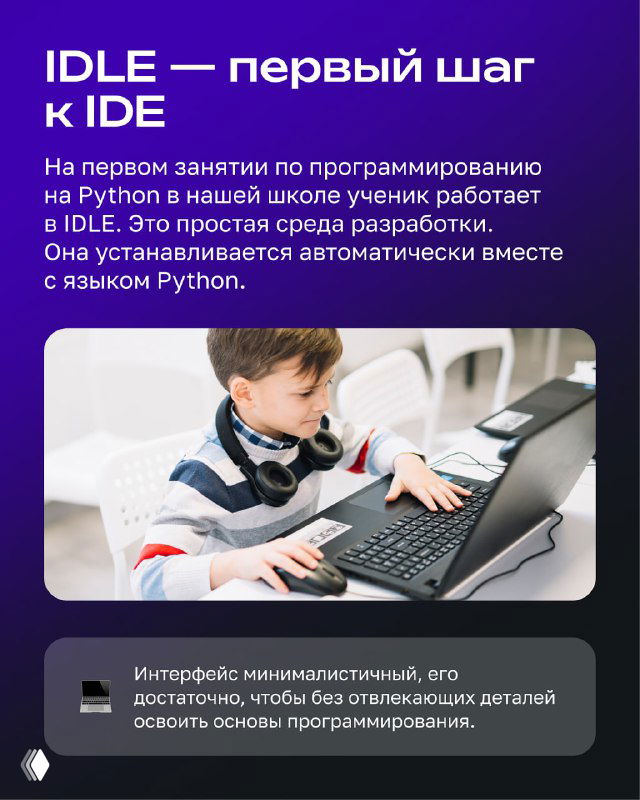Слайд «IDLE — первый шаг к IDE»: поясняющий текст и фотография ребёнка за ноутбуком в учебной комнате, демонстрация простоты среды IDLE.