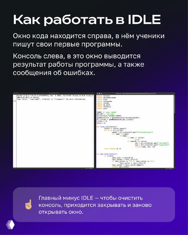 Слайд с заголовком «Как работать в IDLE», показывающий окно кода справа и консоль слева с примером вывода и сообщений об ошибках.