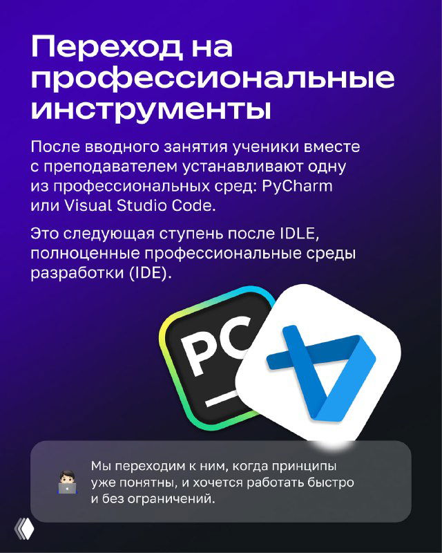 Слайд о переходе на профессиональные инструменты: текст про PyCharm и Visual Studio Code, иконки сред на фиолетовом фоне и пояснения.