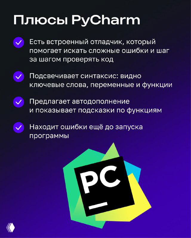 Слайд «Плюсы PyCharm»: перечень преимуществ IDE — встроенный отладчик, подсветка синтаксиса, автодополнение и поиск ошибок до запуска.