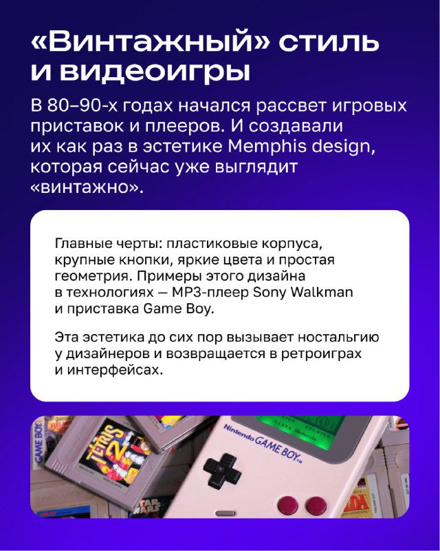 Крупный план ретро-приставок и портативной электроники 80–90-х годов с акцентом на «винтажный» стиль и элементы Memphis в графике.