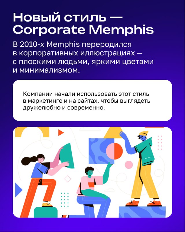 Иллюстрация с плоскими фигурами и яркими акцентами в корпоративной стилистике, пример Corporate Memphis в маркетинге и сайтах.