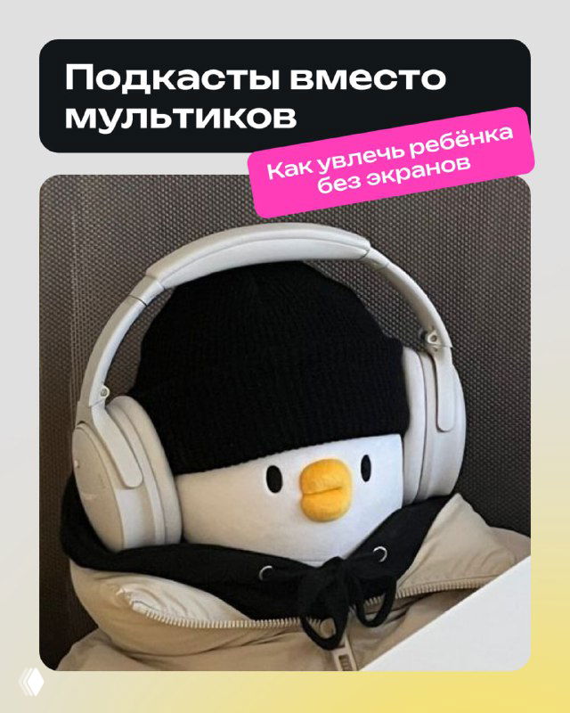 Плюшевая игрушка в чёрной шапке и больших белых наушниках на нейтральном фоне — визуальная обложка подборки подкастов для детей, символ безэкранного занятия.