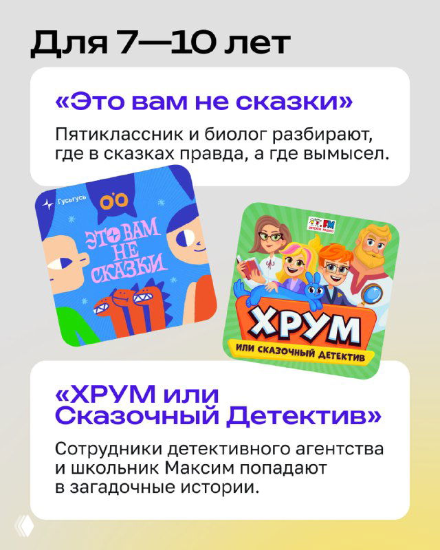 Карточки с названиями и обложками подкастов для 7–10 лет, включая «Это вам не сказки» и «ХРУМ или Сказочный Детектив», визуальная навигация по темам.