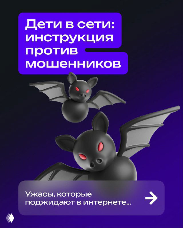 Обложка инфографики: тёмный фон с летучими мышами и заголовком «Дети в сети: инструкция против мошенников», визуальная иллюстрация темы безопасности.