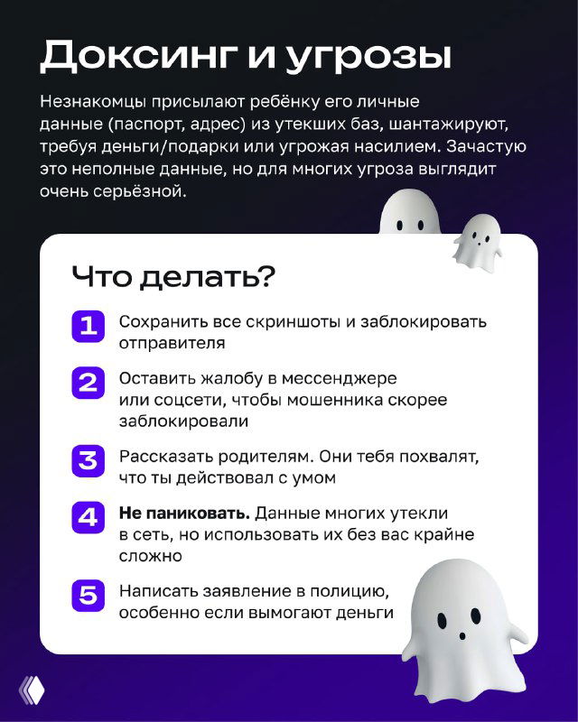 Инфослайд о доксинге и угрозах: карточка с советами, что делать при получении личных данных ребёнка от неизвестных, оформленная в детском стиле.