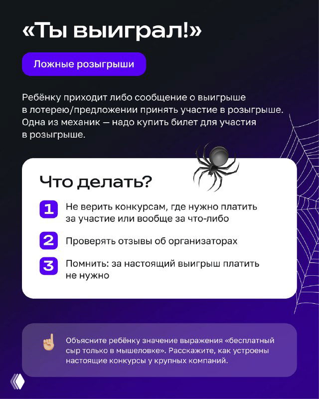 Инфослайд с заголовком «Ты выиграл!»: пример ложного розыгрыша и пошаговые рекомендации для ребёнка, как не поддаваться на мошенничество.