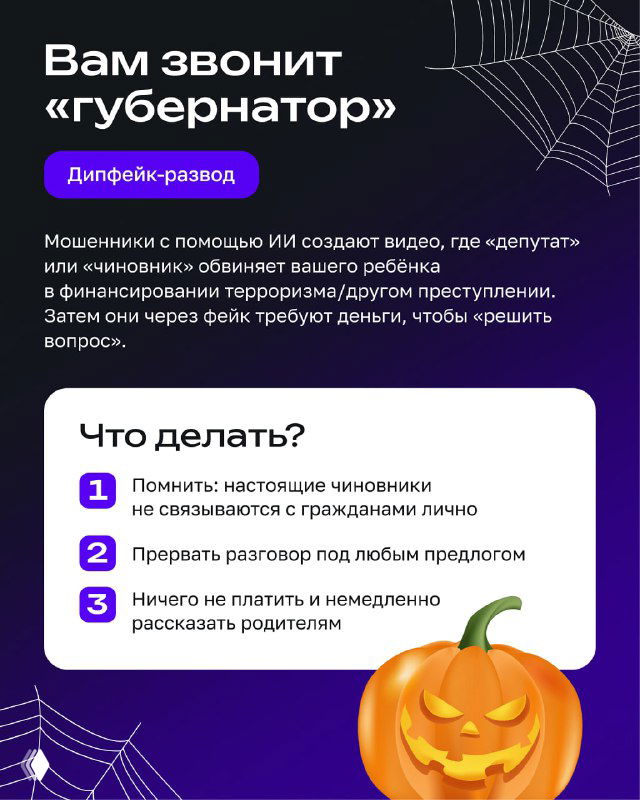 Инфослайд о звонках от «губернатора»: схема дипфейк-развода и список конкретных действий, которые помогут ребёнку распознать мошенников.