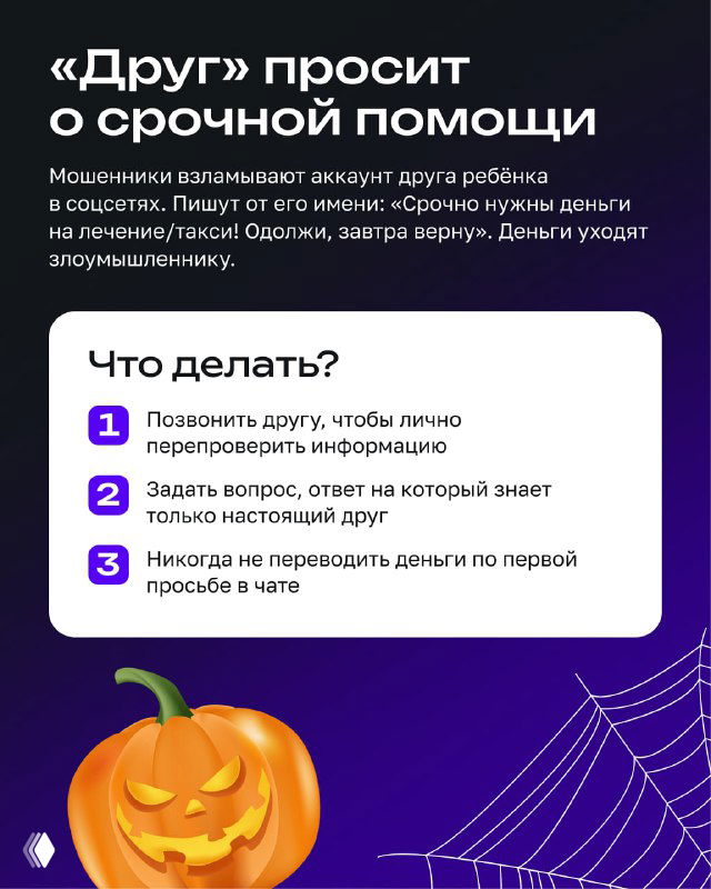 Инфослайд «Друг просит о срочной помощи»: пример мошеннического сообщения от якобы знакомого и шаги для проверки информации и безопасности.