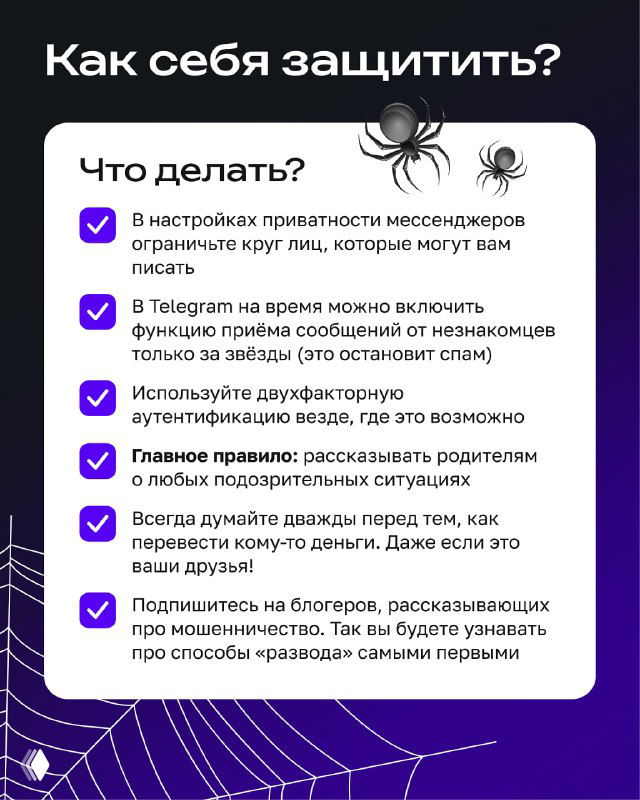 Инфослайд «Как себя защитить?» с перечнем настроек приватности, правил общения и шагов по безопасному использованию мессенджеров детьми и родителями.