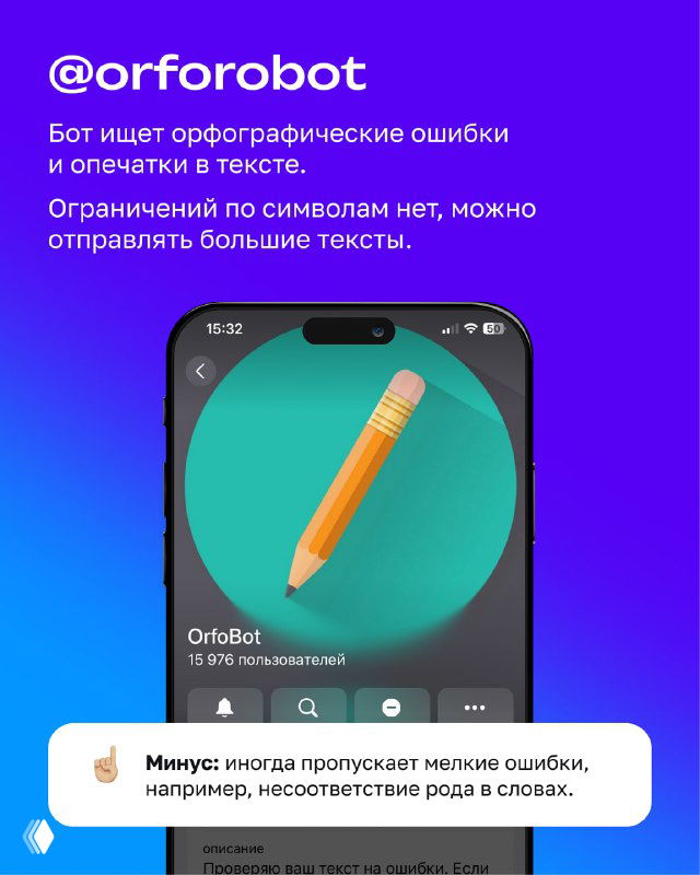 Скриншот карточки бота @orforobot с крупным значком карандаша на экране; фиолетовый фон и подсказка о проверке орфографии и опечаток в тексте.