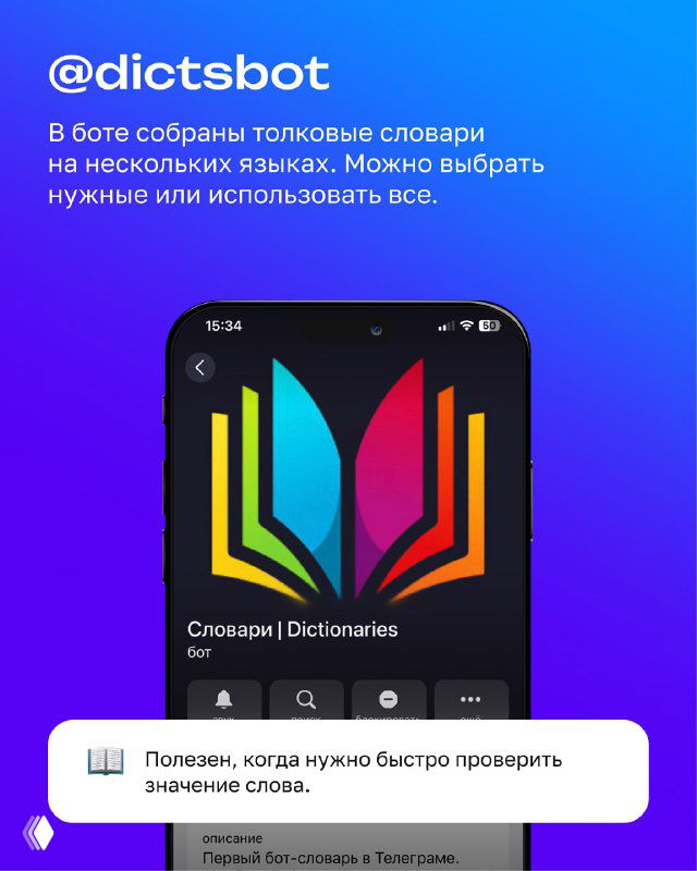 Карточка с названием @dictsbot и изображением цветной открытой книги; демонстрация словарного контента и вариантов языков для поиска значений слов.